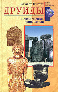 Друиды. Поэты, ученые, прорицатели - Пиготт Стюарт