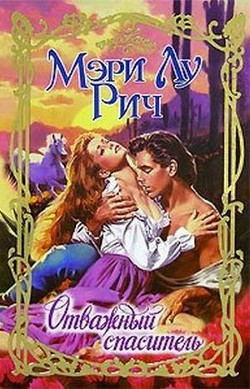 Отважный спаситель (Буря в Колорадо) - Рич Мэри Лу