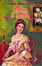 Читать книгу Тень и звезда
