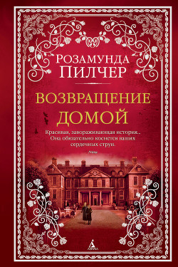 Возвращение домой.Том 2. - Пилчер (Пильчер) Розамунд