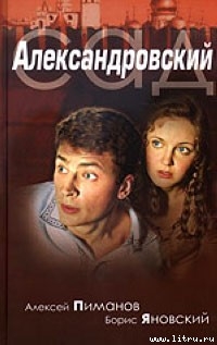 Читать книгу Александровский cад, автор Пиманов Алексей Викторович Александровский cад - Пиманов Алексей Викторович