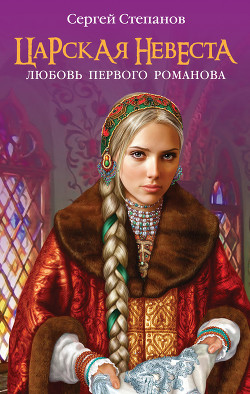 Любовь первого Романова - Степанов Сергей Александрович