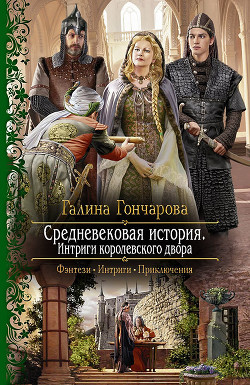 Интриги королевского двора - Гончарова Галина Дмитриевна