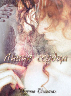Линия сердца (СИ) - Снежная Марина