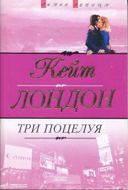 Читать книгу Три поцелуя, автор Лондон Кейт Три поцелуя - Лондон Кейт