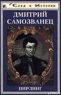 Читать книгу Дмитрий Самозванец, автор Пирлинг Дмитрий Самозванец - Пирлинг