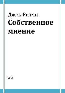 Собственное мнение - Ритчи (Ричи) Джек
