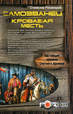 Читать книгу Самозванец. Кровавая месть, автор Росовецкий Станислав Самозванец. Кровавая месть - Росовецкий Станислав