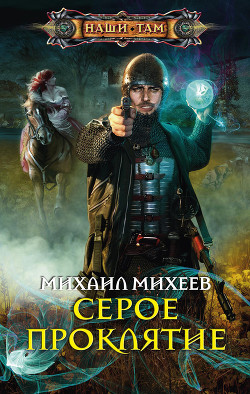 Серое проклятие - Михеев Михаил Александрович
