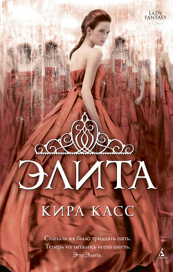 Элита - Касс Кира