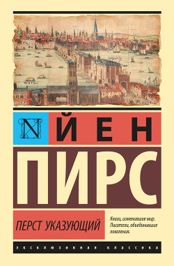 Читать книгу Перст указующий