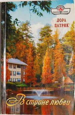 В стране любви - Патрик Лора
