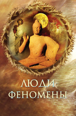 Читать книгу Люди-феномены (с илл.)