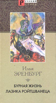 Бурная жизнь Лазика Ройтшванеца - Эренбург Илья Григорьевич