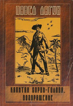 Читать книгу Капитан Сорви-голова. Возвращение, автор Лагун Павел Адамович Капитан Сорви-голова. Возвращение - Лагун Павел Адамович