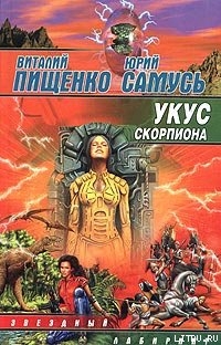 Читать книгу Укус скорпиона