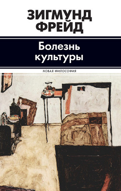Читать книгу Болезнь культуры (сборник), автор Фрейд Зигмунд Болезнь культуры (сборник) - Фрейд Зигмунд