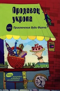Продавец укропа или приключения Вуди Фитча - Санилевич Михаил