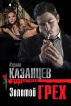 Золотой грех - Казанцев Кирилл