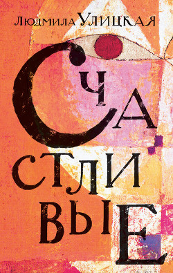 Счастливые (сборник) - Улицкая Людмила Евгеньевна