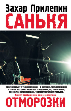 Санькя - Прилепин Захар
