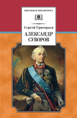 Читать книгу Александр Суворов