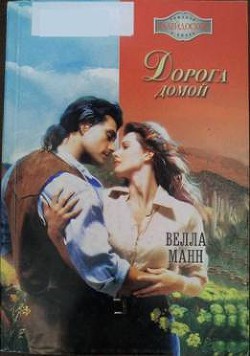 Читать книгу Дорога домой, автор Манн Велла Дорога домой - Манн Велла