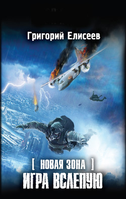 Игра вслепую - Елисеев Григорий