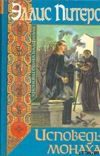 Исповедь монаха - Питерс Эллис