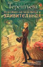 Похожая на человека и удивительная - Терентьева Наталия