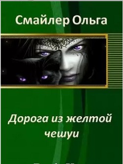 Дорога из желтой чешуи (СИ) - Смайлер Ольга "Улыбающаяся"