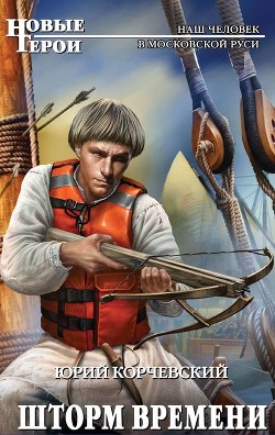 Шторм Времени (Хождение за тридевять веков. Торговый гость из будущего) - Корчевский Юрий Григорьевич