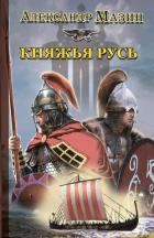 Варяжская сталь: Герой. Язычник. Княжья Русь - Мазин Александр Владимирович
