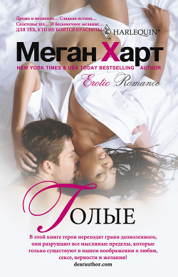 Голые - Харт Меган