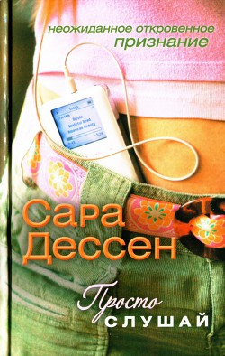 Просто слушай - Дессен Сара