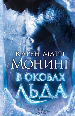Читать книгу В оковах льда