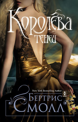 Королева теней - Смолл Бертрис