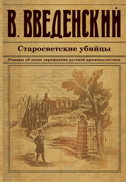 Старосветские убийцы - Введенский Валерий