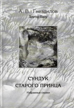 Сундук старого принца - Гнездилов А. В.
