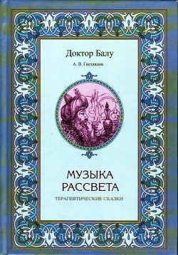 Музыка рассвета - Гнездилов А. В.