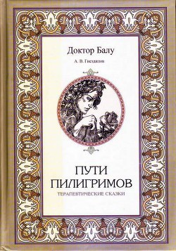 Пути пилигримов - Гнездилов А. В.
