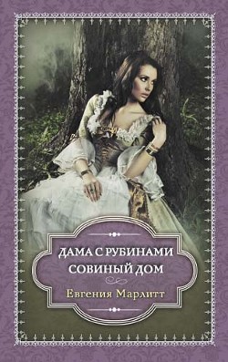 Дама с рубинами. Совиный дом (сборник) - Марлитт Евгения