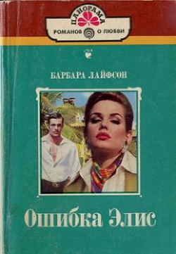 Ошибка Элис - Лайфсон Барбара