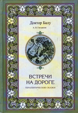 Встречи на дороге - Гнездилов А. В.