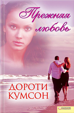 Прежняя любовь - Кумсон Дороти
