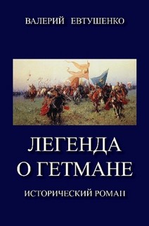 Легенда о гетмане. Том I (СИ) - Евтушенко Валерий Федорович