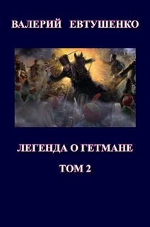 Легенда о гетмане. Том II (СИ) - Евтушенко Валерий Федорович
