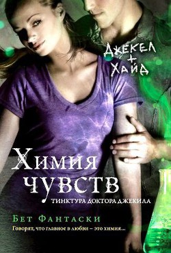 Химия чувств. Тинктура доктора Джекила - Фантаски Бет