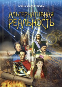 Читать книгу Альтернативная реальность (СИ), автор Архиповец Александр Александрович Альтернативная реальность (СИ) - Архиповец Александр Александрович