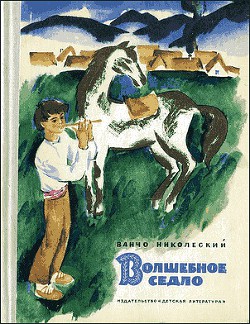 Волшебное седло - Николеский Ванчо